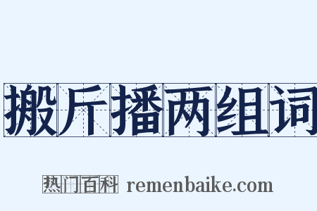 搬斤播两组词是什么意思的图片